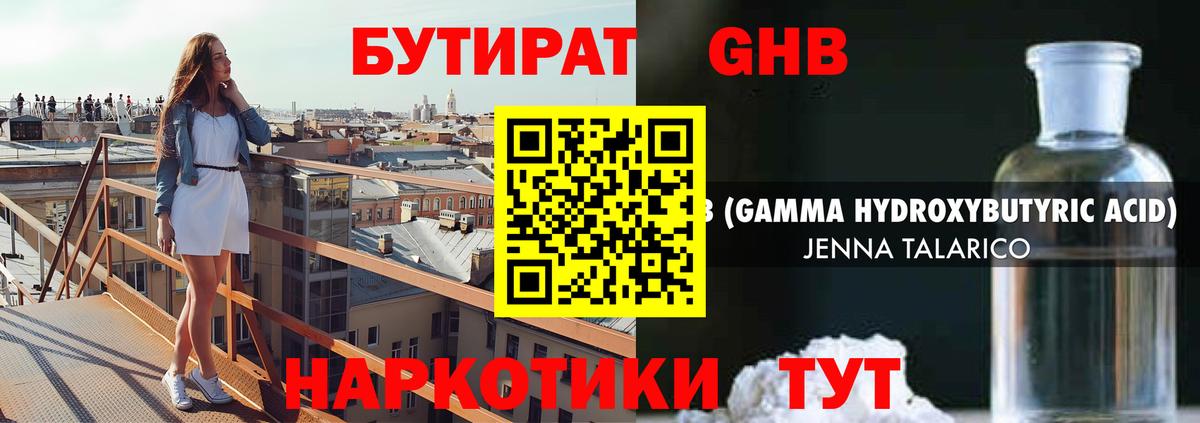 Гурьевск  БУТИРАТ GHB  Вход с VPN 