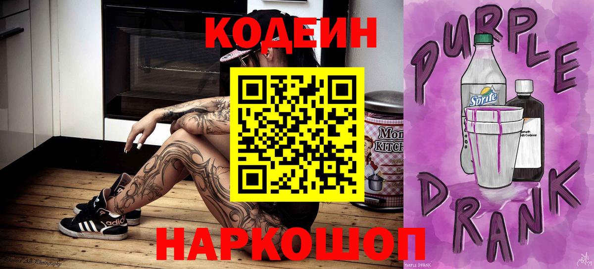 Гурьевск  Кодеин Purple Drank  Кодеиновый сироп Lean напиток Lean (лин)  Вход с VPN 